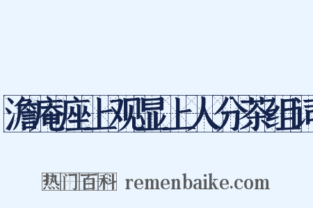澹庵座上观显上人分茶组词是什么意思的图片